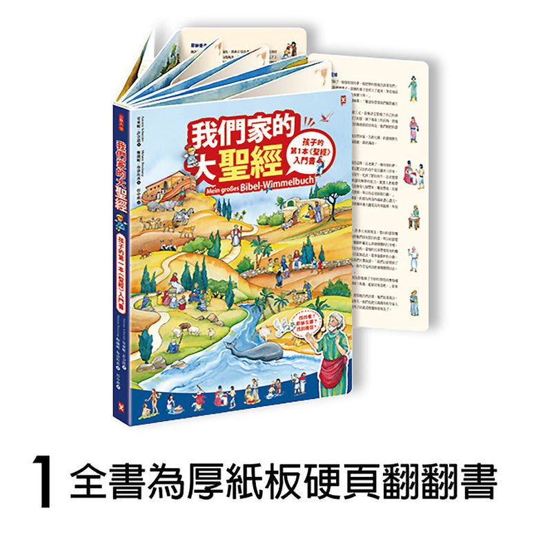 我們家的大聖經【蝴蝶裝硬頁翻翻禮物書】(附防撞紙盒）-故事: 經典傳統 Classic & Traditional-買書書 BuyBookBook