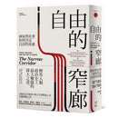 【2024諾貝爾經濟學獎精選著作】自由的窄廊：國家與社會如何決定自由的命運-非故事: 歷史戰爭 History & War-買書書 BuyBookBook