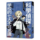 科學偵探謎野真實01 - 科學偵探vs. 學校的七大不可思議-故事: 偵探懸疑 Detective & Mystery-買書書 BuyBookBook