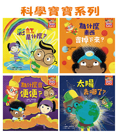 科學寶寶系列１-4：可愛的幼兒STEAM繪本.探索彩虹.重力.消化.晝