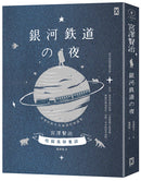 銀河鐵道之夜：侘寂美學童話，宮澤賢治奇想經典&短篇傑作精選集【星幻藍燙銀精裝版】