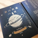 銀河鐵道之夜：侘寂美學童話，宮澤賢治奇想經典&短篇傑作精選集【星幻藍燙銀精裝版】