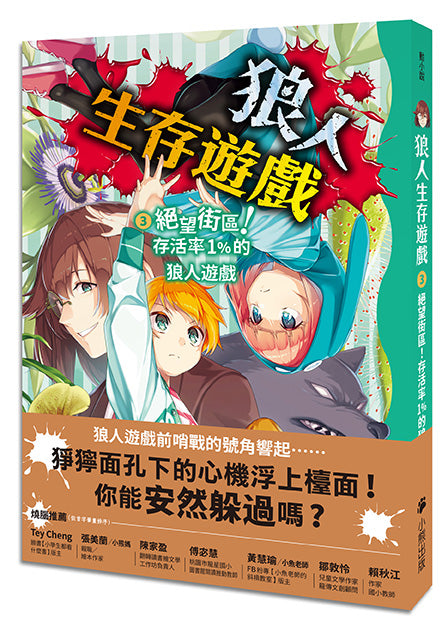 狼人生存遊戲3：絕望街區！存活率1%的狼人遊戲