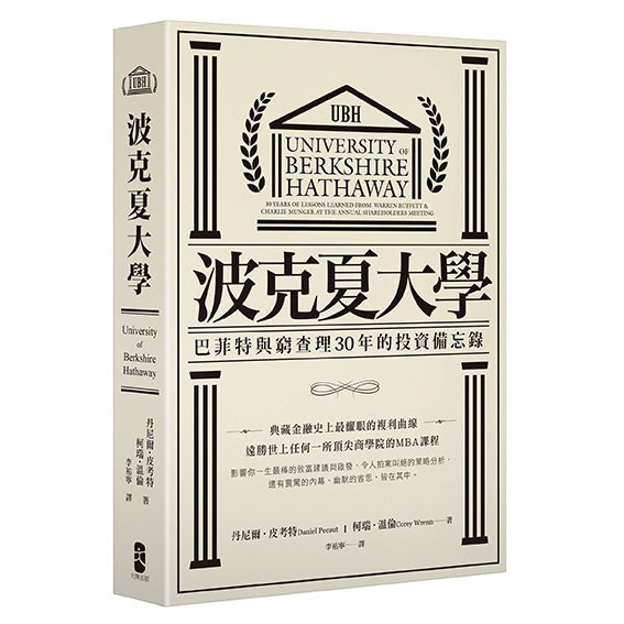 波克夏大學：巴菲特與窮查理30年的投資備忘錄-非故事: 參考百科 Reference & Encyclopedia-買書書 BuyBookBook