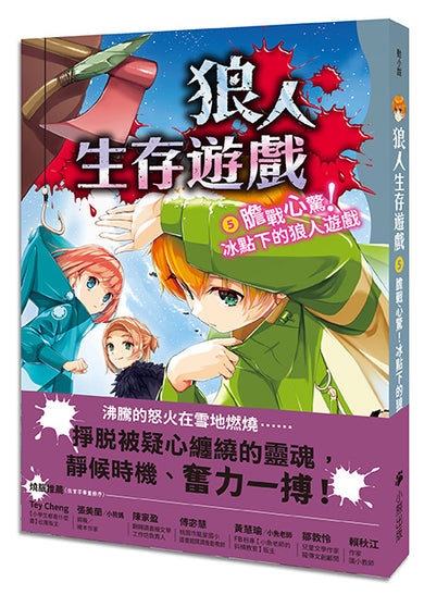 狼人生存遊戲5：膽戰心驚！冰點下的狼人遊戲