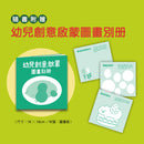 再仔細看一看 (附幼兒創意啟蒙圖畫別冊)-非故事: 學前基礎 Preschool Basics-買書書 BuyBookBook