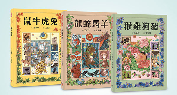 十二生肖經典童話繪本：鼠牛虎兔×龍蛇馬羊×猴雞狗豬（套書共三冊）