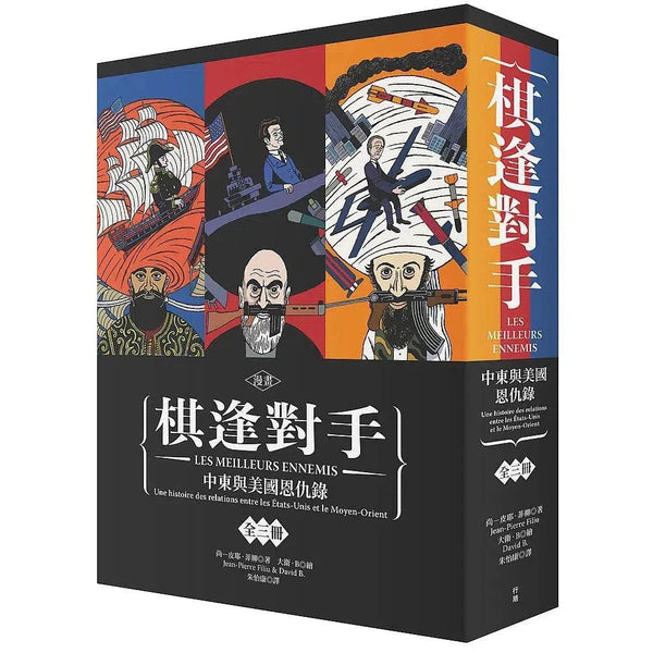 漫畫 棋逢對手：中東與美國恩仇錄（1）1783～1953、（2）1953～1984、（3）1984～2013（硬殼精裝＋珍藏書盒，三冊不分售）-非故事: 歷史戰爭 History & War-買書書 BuyBookBook