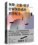 無聊、空虛、絕望⋯⋯紓解無助感的哲學配方 (陶國璋 - 新亞研究所榮譽教授)-非故事: 心理勵志 Self-help-買書書 BuyBookBook