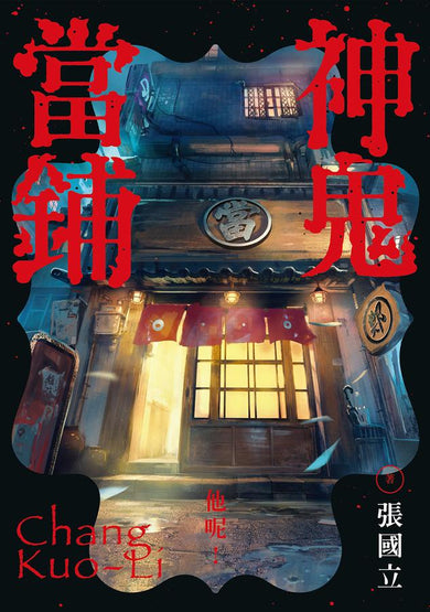 神鬼當鋪 (張國立)-Fiction: Crime and mystery-買書書 BuyBookBook