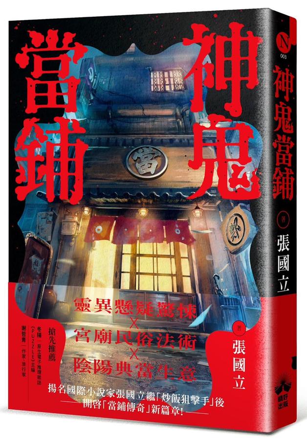 神鬼當鋪 (張國立)-Fiction: Crime and mystery-買書書 BuyBookBook
