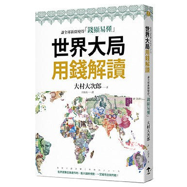 世界大局用錢解讀：複雜的全球新聞變得「錢顯易懂」