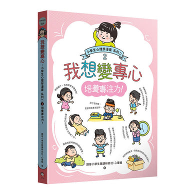小學生心理學漫畫 系列二 我想變專心