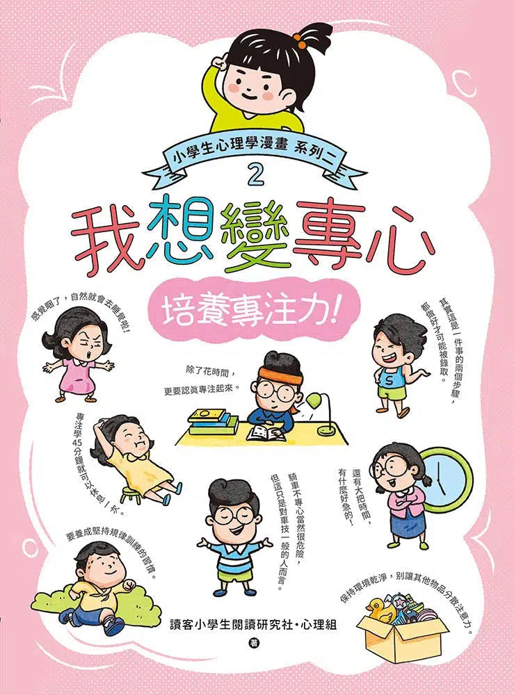 小學生心理學漫畫 系列二 我想變專心 #02 培養專注力！