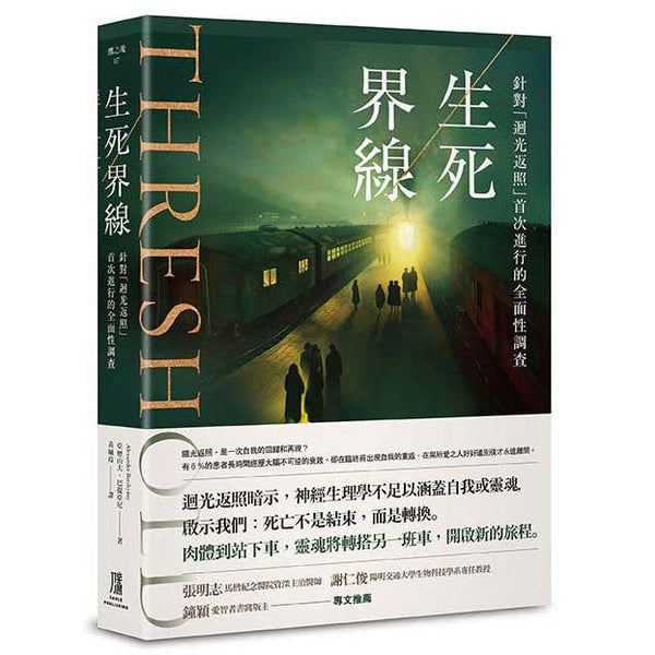 生死界線：針對「迴光返照」首次進行的全面性調查