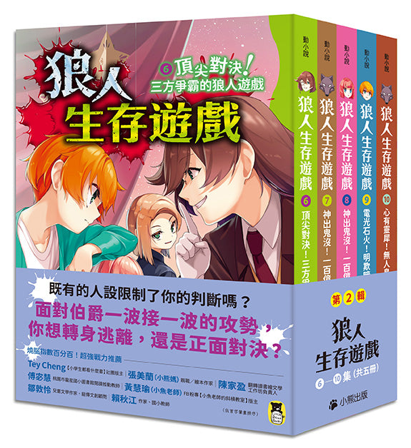 狼人生存遊戲【第2輯】(6-10集共五冊)