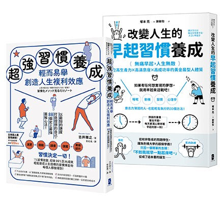 習慣決定一切！每個人都能輕鬆執行的習慣養成心法雙套書【超強習慣養成，輕而易舉創造人生複利效應＋改變人生的早起習慣養成】-非故事: 參考百科 Reference & Encyclopedia-買書書 BuyBookBook