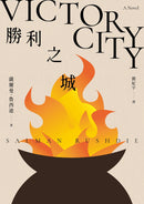 勝利之城：布克獎小說《午夜之子》，《魔鬼詩篇》作者最新長篇小說-文學(成年): 小說 Novel-買書書 BuyBookBook