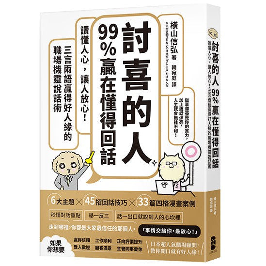 「討喜的人」99%贏在懂得回話：讀懂人心，讓人放心！三言兩語贏得好人緣的職場機靈說話術-非故事: 參考百科 Reference & Encyclopedia-買書書 BuyBookBook