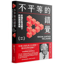 不平等的錯覺：意識形態混戰下的謬誤與真相-非故事: 參考百科 Reference & Encyclopedia-買書書 BuyBookBook