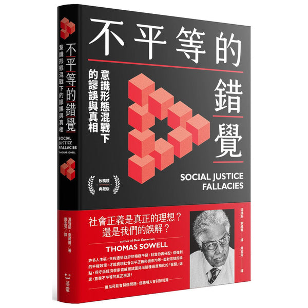 不平等的錯覺：意識形態混戰下的謬誤與真相-非故事: 參考百科 Reference & Encyclopedia-買書書 BuyBookBook