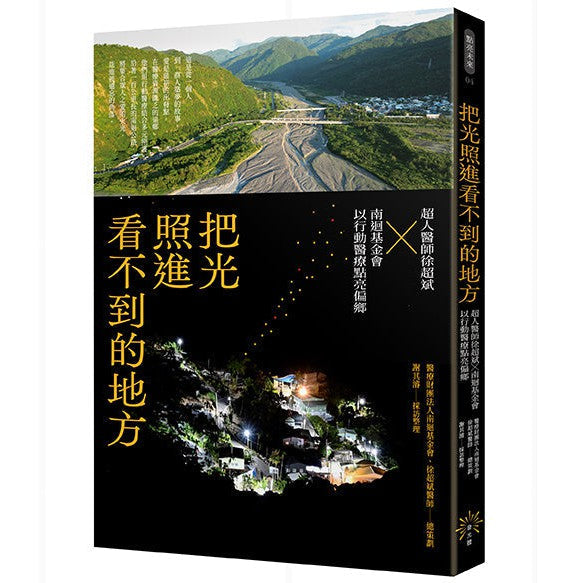 把光照進看不到的地方：超人醫師徐超斌X南迴基金會以行動醫療點亮偏鄉-非故事: 心理勵志 Self-help-買書書 BuyBookBook