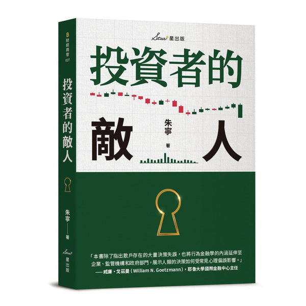 投資者的敵人-非故事: 參考百科 Reference & Encyclopedia-買書書 BuyBookBook