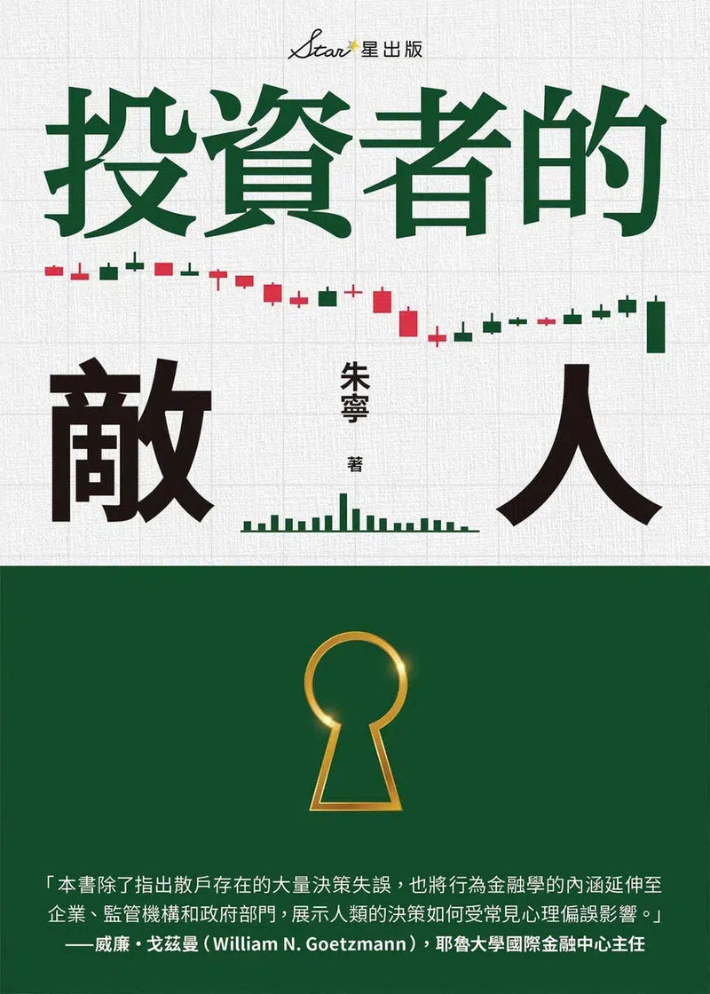 投資者的敵人-非故事: 參考百科 Reference & Encyclopedia-買書書 BuyBookBook