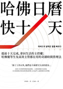 哈佛日曆快十天：提前十天完成，拿回生活的主控權；哈佛優等生及高效主管都在用的奇蹟時間管理法-非故事: 參考百科 Reference & Encyclopedia-買書書 BuyBookBook