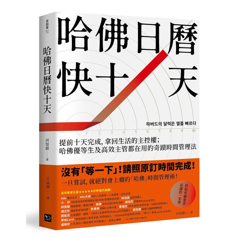 哈佛日曆快十天：提前十天完成，拿回生活的主控權；哈佛優等生及高效主管都在用的奇蹟時間管理法-非故事: 參考百科 Reference & Encyclopedia-買書書 BuyBookBook