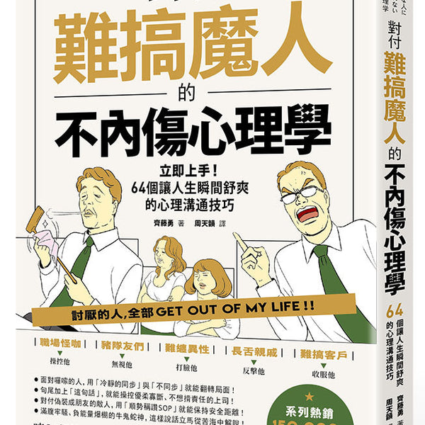 對付難搞魔人的不內傷心理學：暗黑心理學大師齊藤勇親授──64個讓人生