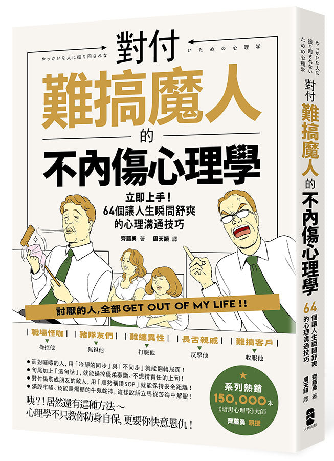 對付難搞魔人的不內傷心理學：暗黑心理學大師齊藤勇親授──64個讓人生瞬間舒爽的心理溝通技巧（二版）-非故事: 心理勵志 Self-help-買書書 BuyBookBook