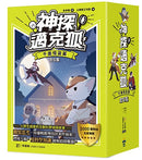 【神探邁克狐】千面怪盗篇（1-6）