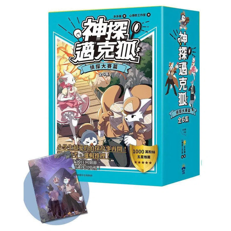 【神探邁克狐】暢銷套組(2)偵探大賽篇（加贈獨家情境文件夾/全套6本）-故事: 偵探懸疑 Detective & Mystery-買書書 BuyBookBook