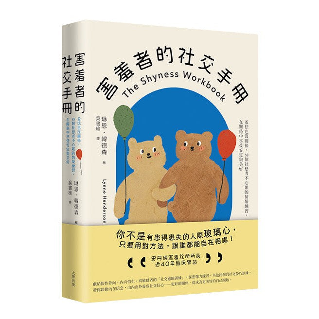 害羞者的社交手冊：羞怯也沒關係，58個社恐者不心累的情境練習，在關係中享受安定與美好-非故事: 心理勵志 Self-help-買書書 BuyBookBook