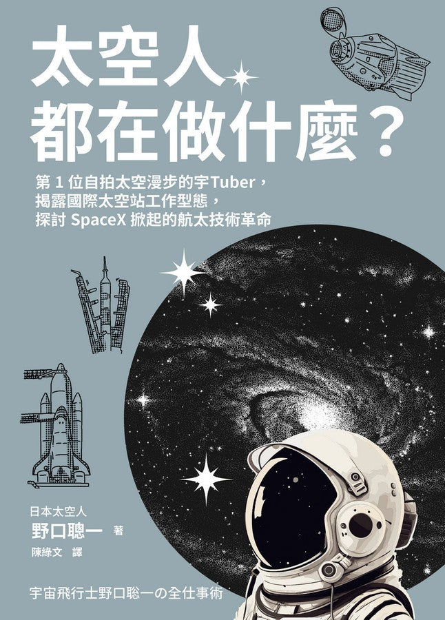 太空人都在做什麼？：人氣漫畫《宇宙兄弟》的太空人原型，首位自拍太空漫步的宇Tuber，野口聰一的太空任務精采紀錄-非故事: 天文地理 Space & Geography-買書書 BuyBookBook