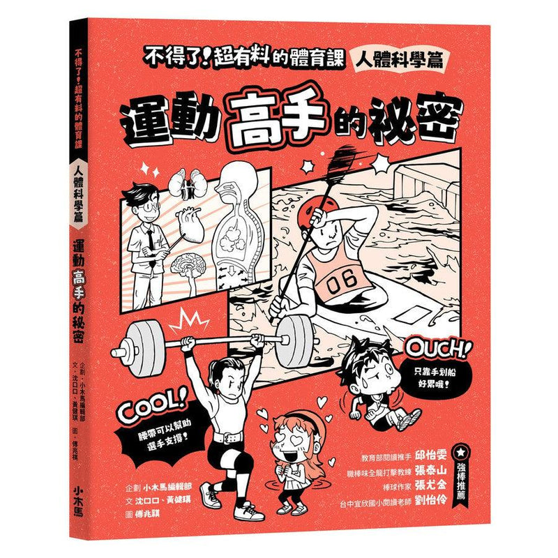 【身體和大腦一起動起來！超過150個運動的酷知識】不得了！超有料的體育課全五冊（歷史篇、科學科技篇、數學篇、地理篇和人體科學篇）-非故事: 科學科技 Science & Technology-買書書 BuyBookBook