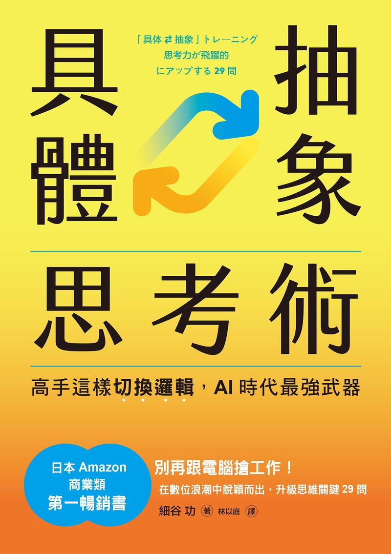 具體抽象思考術：【日本亞馬遜最暢銷商業書TOP1】高手這樣切換邏輯，AI時代最強武器-非故事: 科學科技 Science & Technology-買書書 BuyBookBook