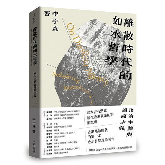 離散時代的如水哲學：政治主體與國際主義-非故事: 歷史戰爭 History & War-買書書 BuyBookBook