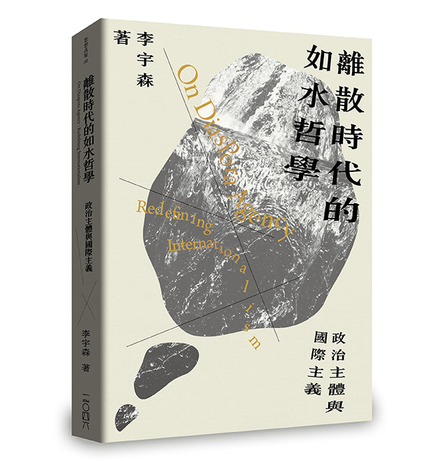 離散時代的如水哲學：政治主體與國際主義-非故事: 歷史戰爭 History & War-買書書 BuyBookBook