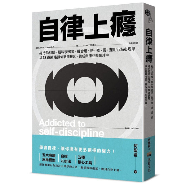 自律上癮：從行為科學、腦科學出發，融合道、法、器、術，運用行為心理學，以28道策略讓你戰勝拖延、養成自律並樂在其中-非故事: 生涯規劃 Life Planning-買書書 BuyBookBook