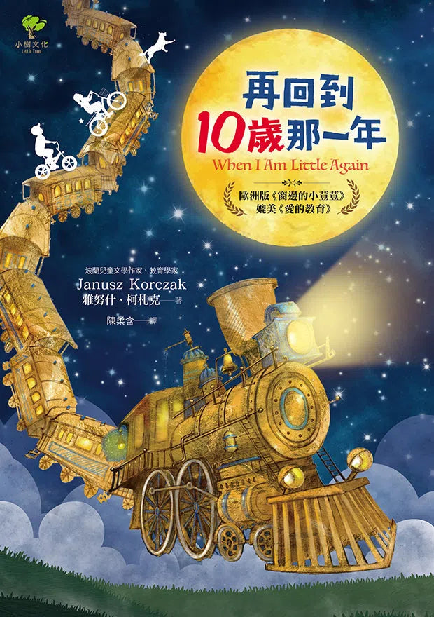 再回到10歲那一年……：歐洲版《窗邊的小荳荳》，媲美《愛的教育》-故事: 經典傳統 Classic & Traditional-買書書 BuyBookBook