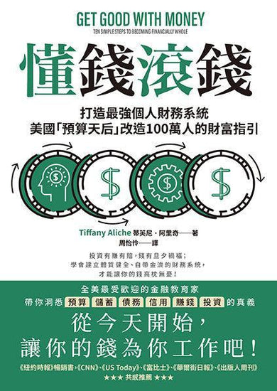 懂錢滾錢：打造最強個人財務系統，美國「預算天后」改造100萬人的財富指引-非故事: 生涯規劃 Life Planning-買書書 BuyBookBook