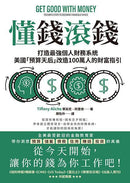 懂錢滾錢：打造最強個人財務系統，美國「預算天后」改造100萬人的財富指引-非故事: 生涯規劃 Life Planning-買書書 BuyBookBook