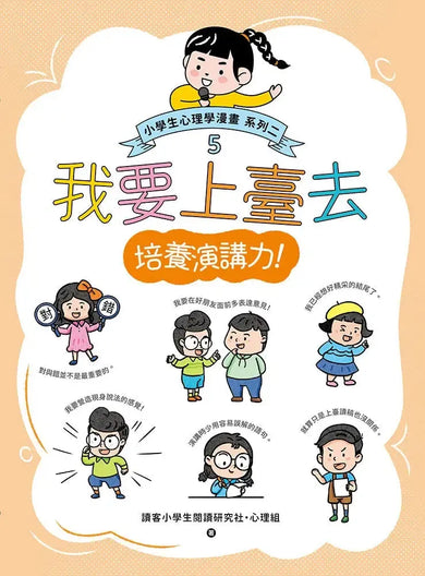 我要上臺去：小學生心理學漫畫 系列二 5培養演講力！-非故事: 心理勵志 Self-help-買書書 BuyBookBook