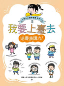 我要上臺去：小學生心理學漫畫 系列二 5培養演講力！-非故事: 心理勵志 Self-help-買書書 BuyBookBook