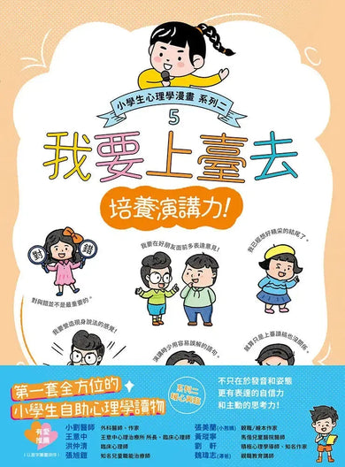 我要上臺去：小學生心理學漫畫 系列二 5培養演講力！-非故事: 心理勵志 Self-help-買書書 BuyBookBook