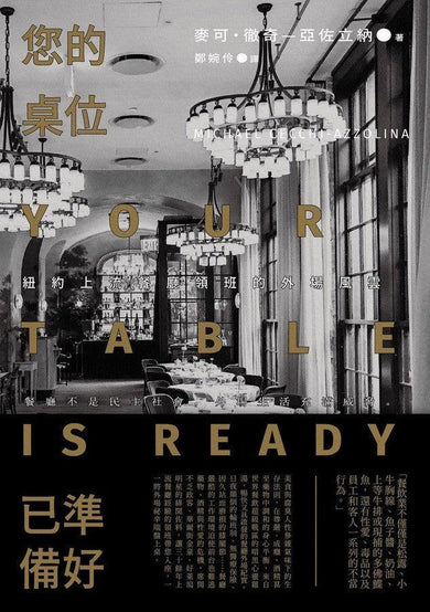 您的桌位已準備好：紐約上流餐廳領班的外場風雲-非故事: 食饗料理 Gastronomy & Cooking-買書書 BuyBookBook