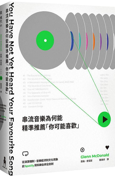 串流音樂為何能精準推薦「你可能喜歡」：從演算機制、音樂經濟到文化現象，前Spotify資料鍊金師全剖析-非故事: 科學科技 Science & Technology-買書書 BuyBookBook