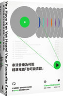 串流音樂為何能精準推薦「你可能喜歡」：從演算機制、音樂經濟到文化現象，前Spotify資料鍊金師全剖析-非故事: 科學科技 Science & Technology-買書書 BuyBookBook